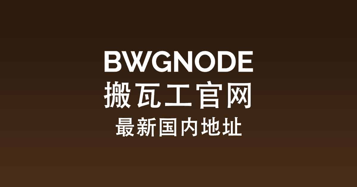 BandwagonHost 搬瓦工官网最新国内地址